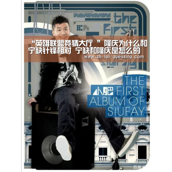 “英雄联盟竞猜大厅 ”隆庆为什么和宁缺针锋相对 宁缺和隆庆是怎么的明争暗斗(图2) LOL全球总决赛下注官方网站