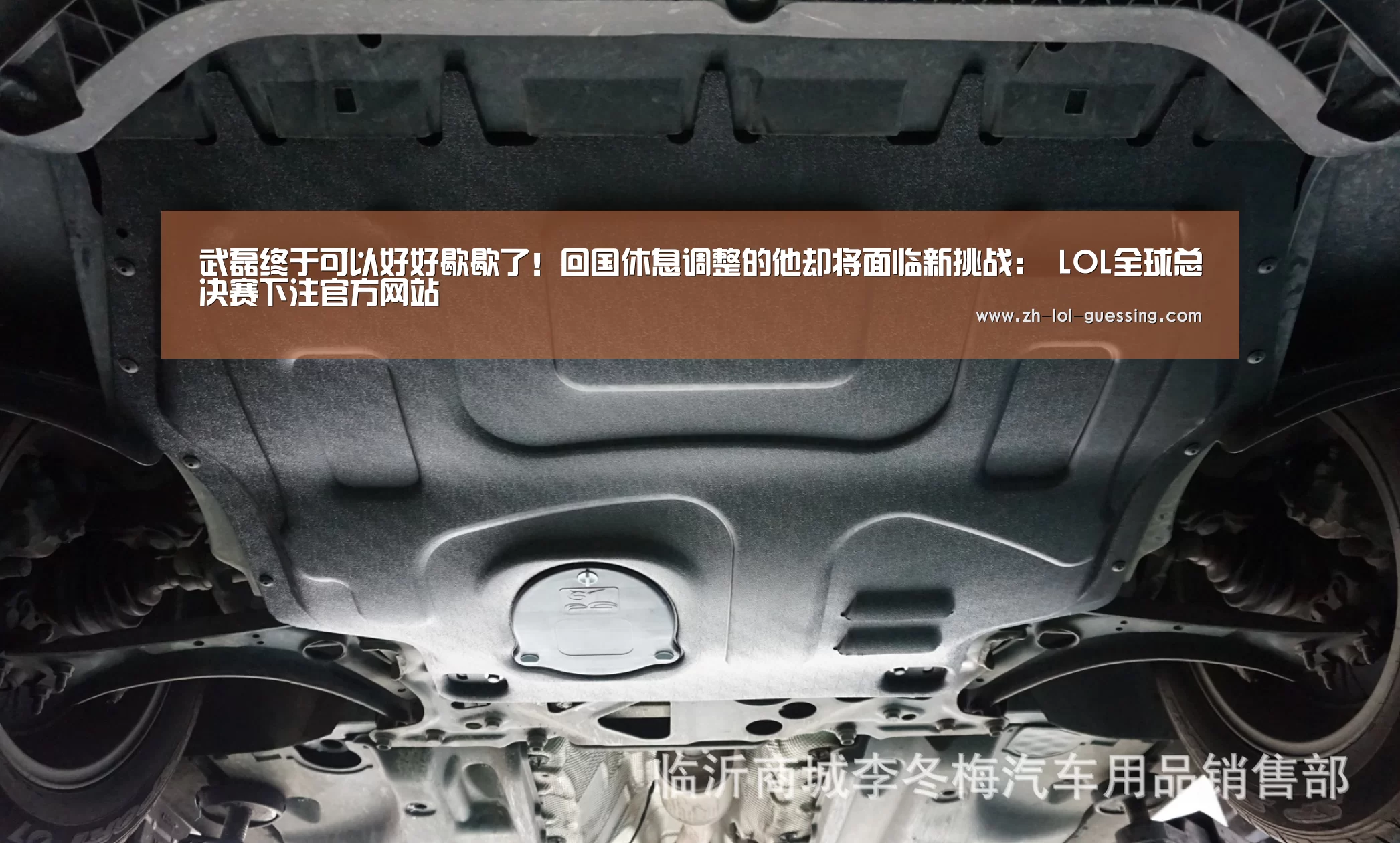武磊终于可以好好歇歇了!回国休息调整的他却将面临新挑战: LOL全球总决赛下注官方网站(图1) 英雄联盟竞猜大厅