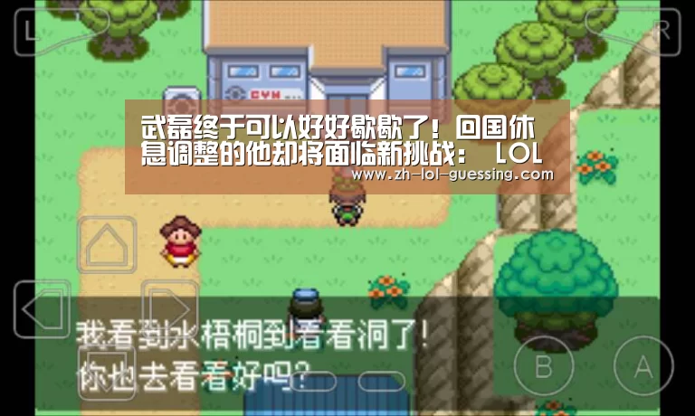 武磊终于可以好好歇歇了!回国休息调整的他却将面临新挑战: LOL全球总决赛下注官方网站(图3) 英雄联盟竞猜大厅