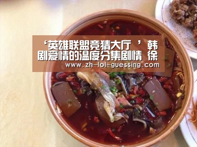 ‘英雄联盟竞猜大厅 ’韩剧爱情的温度分集剧情 徐玄振梁世宗二次搭档(图3) 英雄联盟竞猜大厅