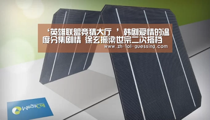 ‘英雄联盟竞猜大厅 ’韩剧爱情的温度分集剧情 徐玄振梁世宗二次搭档(图4) 英雄联盟竞猜大厅