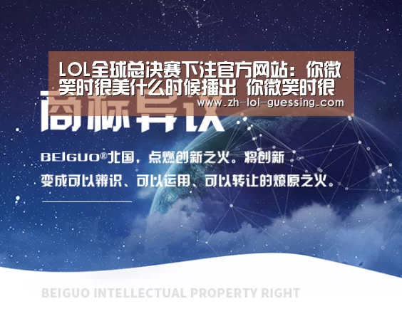  LOL全球总决赛下注官方网站