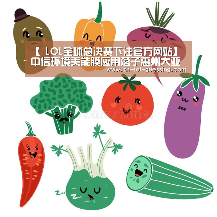 【 LOL全球总决赛下注官方网站】中信环境美能膜应用落子惠州大亚湾!(图3) LOL全球总决赛下注官方网站