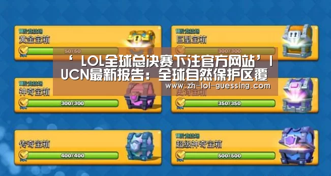 ‘ LOL全球总决赛下注官方网站’IUCN最新报告:全球自然保护区覆盖15%的陆地和7%的海洋(图3) 英雄联盟竞猜大厅