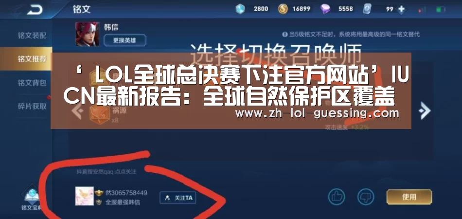 ‘ LOL全球总决赛下注官方网站’IUCN最新报告:全球自然保护区覆盖15%的陆地和7%的海洋(图4) LOL全球总决赛下注官方网站