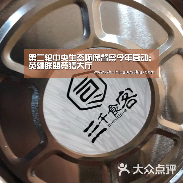 第二轮中央生态环保督察今年启动:英雄联盟竞猜大厅 (图3) 英雄联盟竞猜大厅
