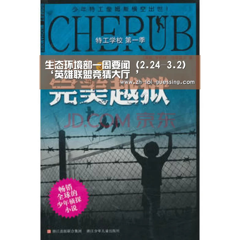 生态环境部一周要闻(2.24-3.2)‘英雄联盟竞猜大厅 ’(图1) 英雄联盟竞猜大厅