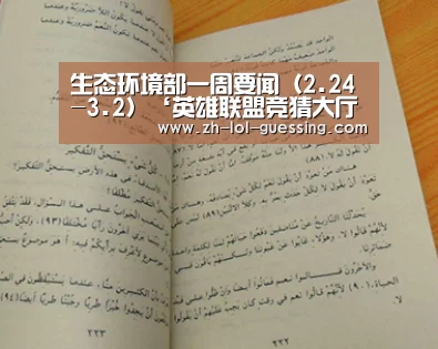 生态环境部一周要闻(2.24-3.2)‘英雄联盟竞猜大厅 ’(图3) 英雄联盟竞猜大厅