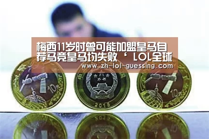  LOL全球总决赛下注官方网站