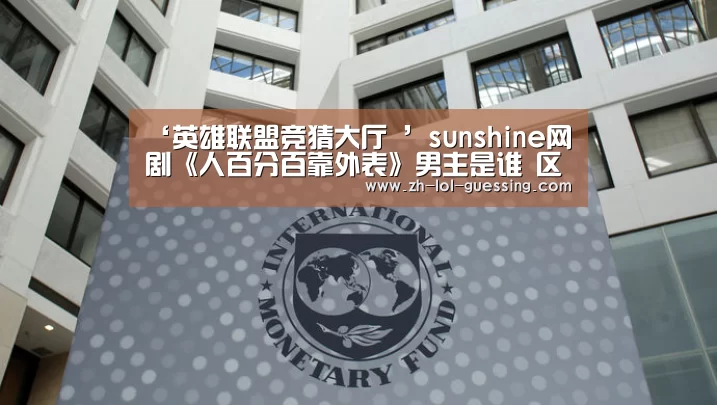  LOL全球总决赛下注官方网站