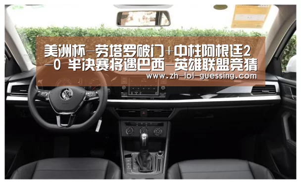 美洲杯-劳塔罗破门+中柱阿根廷2-0 半决赛将遇巴西-英雄联盟竞猜大厅 (图2) LOL全球总决赛下注官方网站
