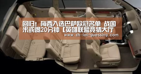 回归!梅西入选巴萨欧冠名单 战国米或踢20分钟【英雄联盟竞猜大厅 】(图1) LOL全球总决赛下注官方网站