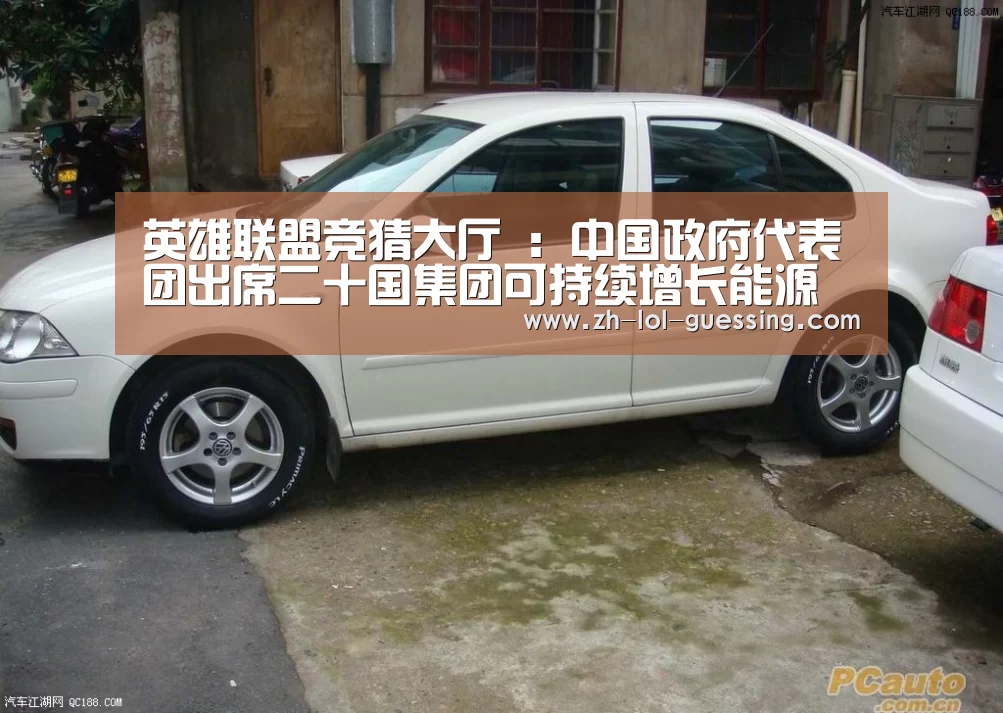 英雄联盟竞猜大厅 :中国政府代表团出席二十国集团可持续增长能源转型与全球环境部长级会议(图1) 英雄联盟竞猜大厅