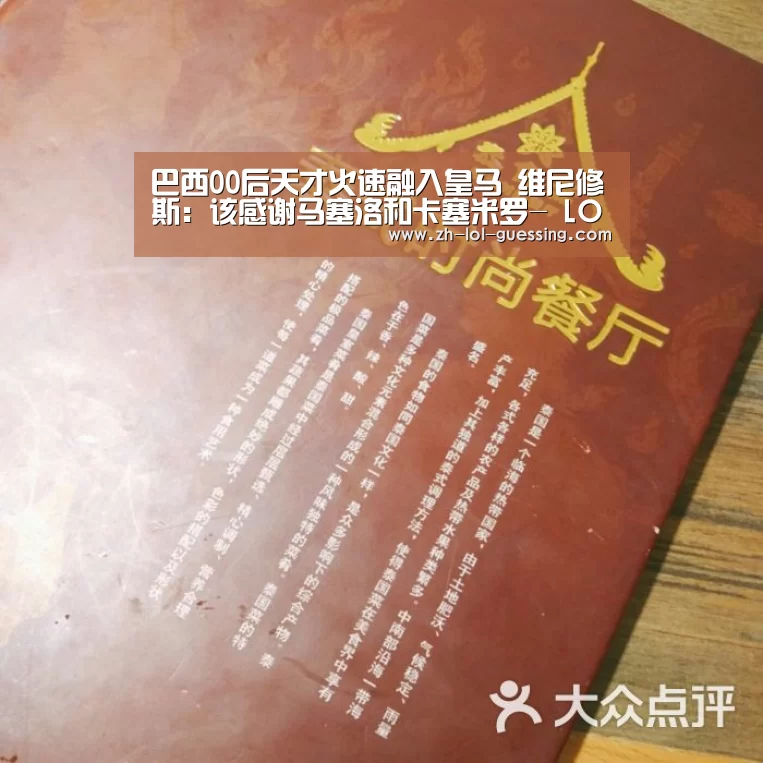 巴西00后天才火速融入皇马 维尼修斯:该感谢马塞洛和卡塞米罗- LOL全球总决赛下注官方网站(图1) 英雄联盟竞猜大厅