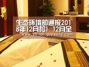 生态环境部通报2018年12月和1-12月全国地表水环境质量状况| LOL全球总决赛下注官方网站(图2) LOL全球总决赛下注官方网站