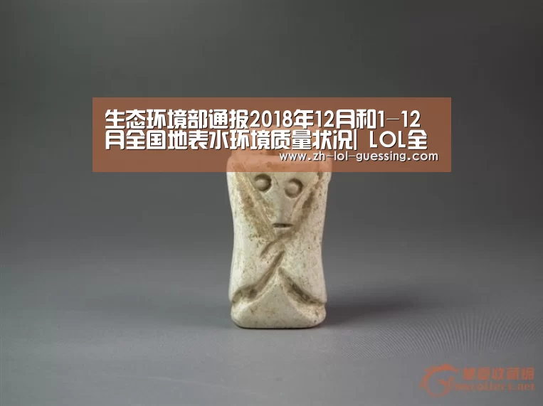 生态环境部通报2018年12月和1-12月全国地表水环境质量状况| LOL全球总决赛下注官方网站(图1) 英雄联盟竞猜大厅